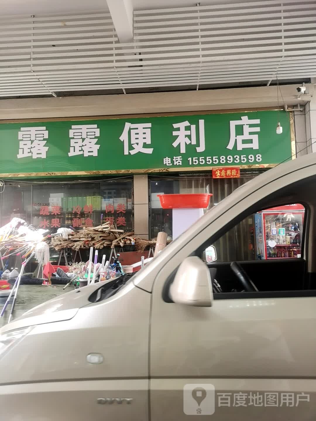 露露遍历店