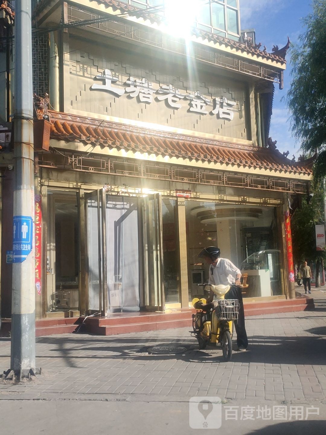 土塘老金店(丰川路店)