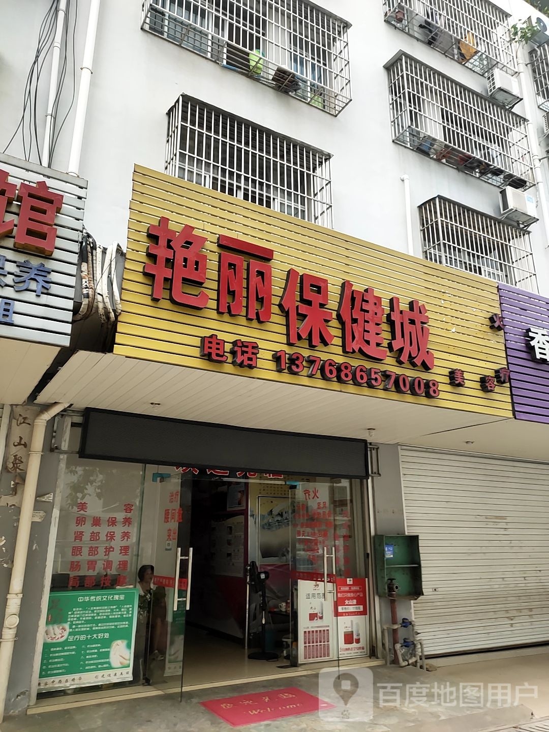 艳丽保健城