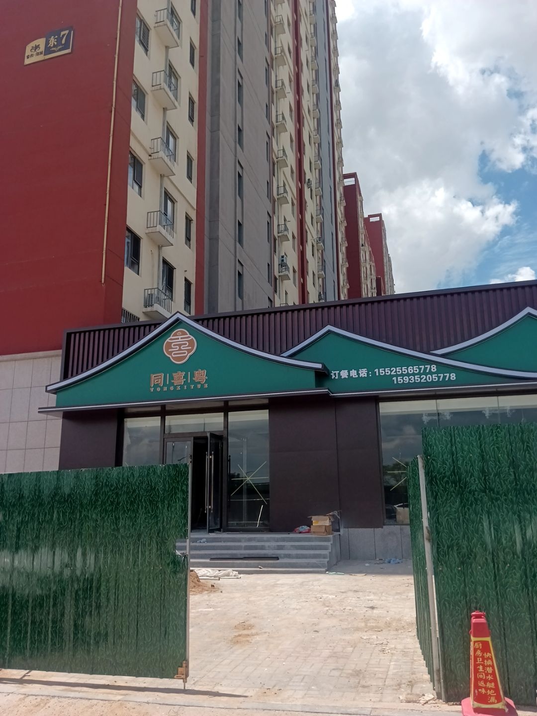 大同市平城区同喜粤饭店