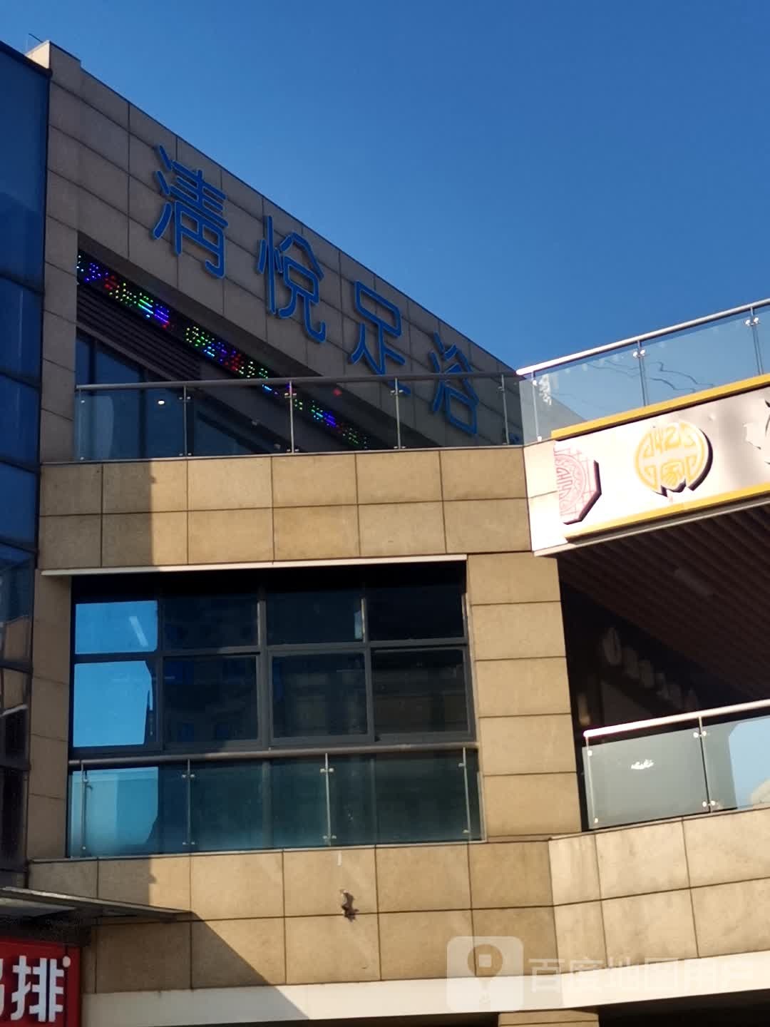 清悦足浴(融创银城商业广场店)