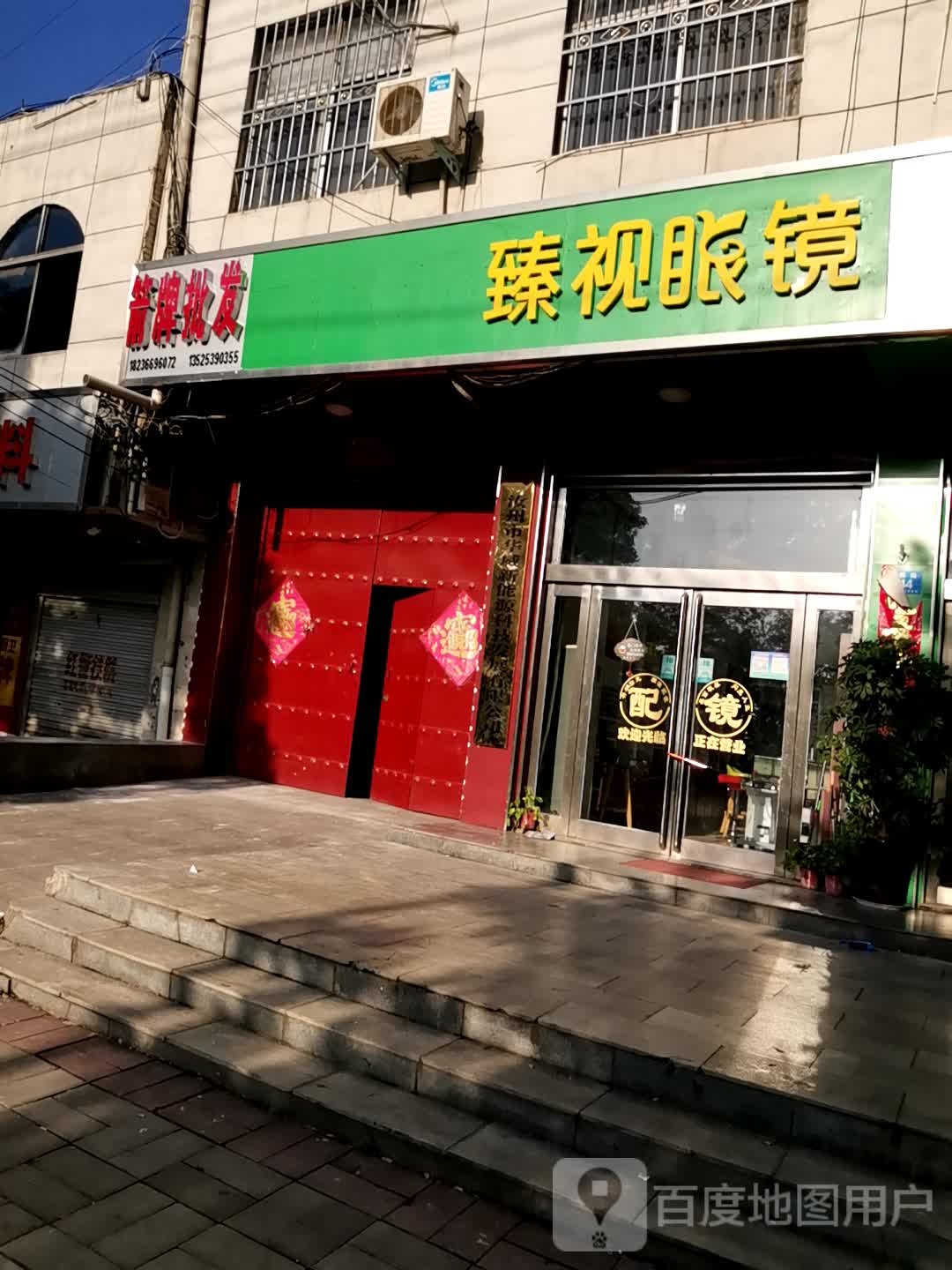 臻视眼镜(双拥路店)