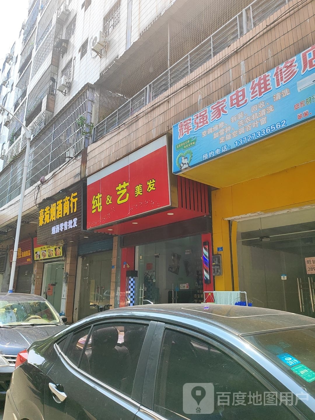 纯&艺美发