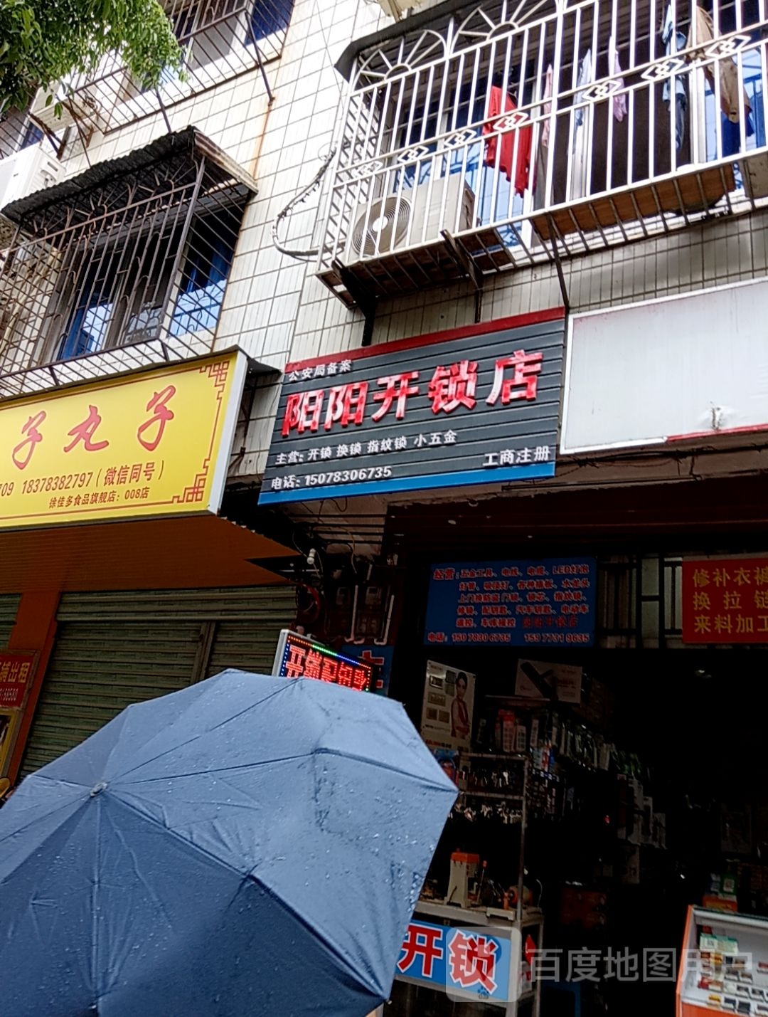 阳阳开锁店