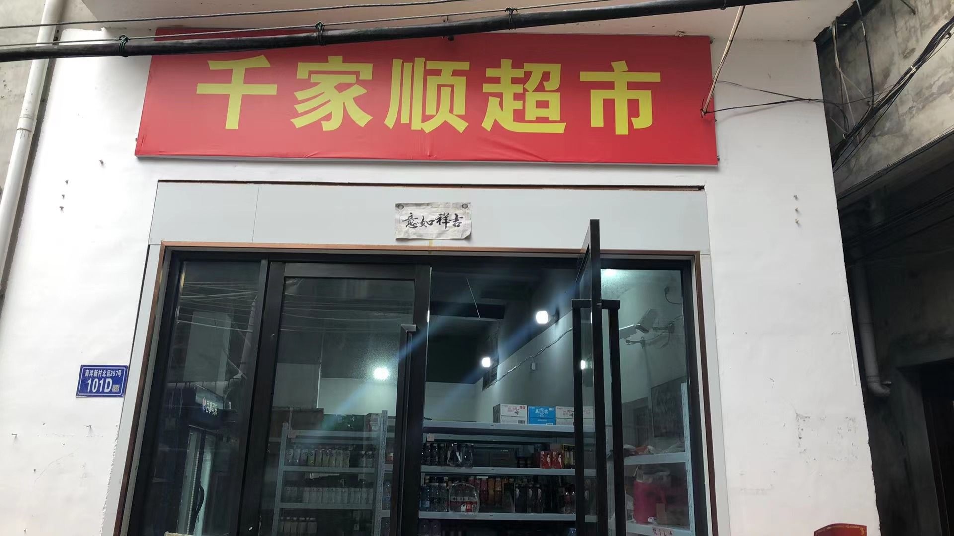 家丞哒菁千顺超市(霞浦店)