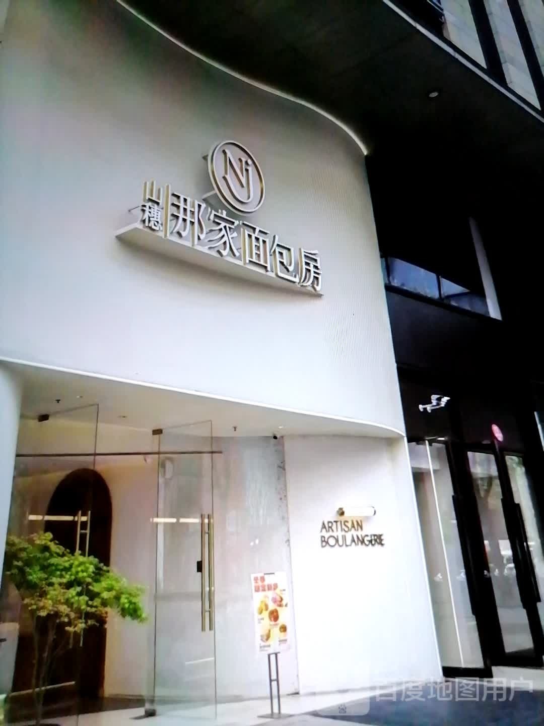 山澜穗家那桠面包房(大新百货人民西路店)