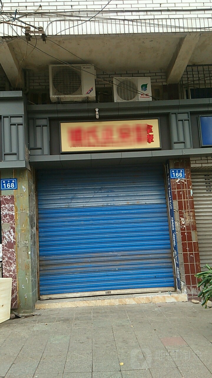 潘氏正宗推拿按摩