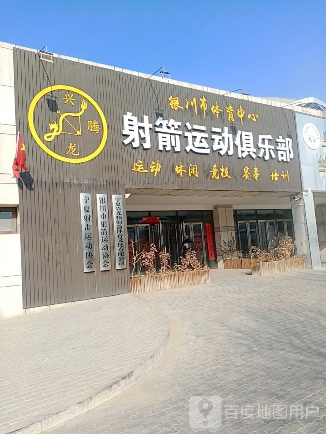 射箭运洞俱乐部