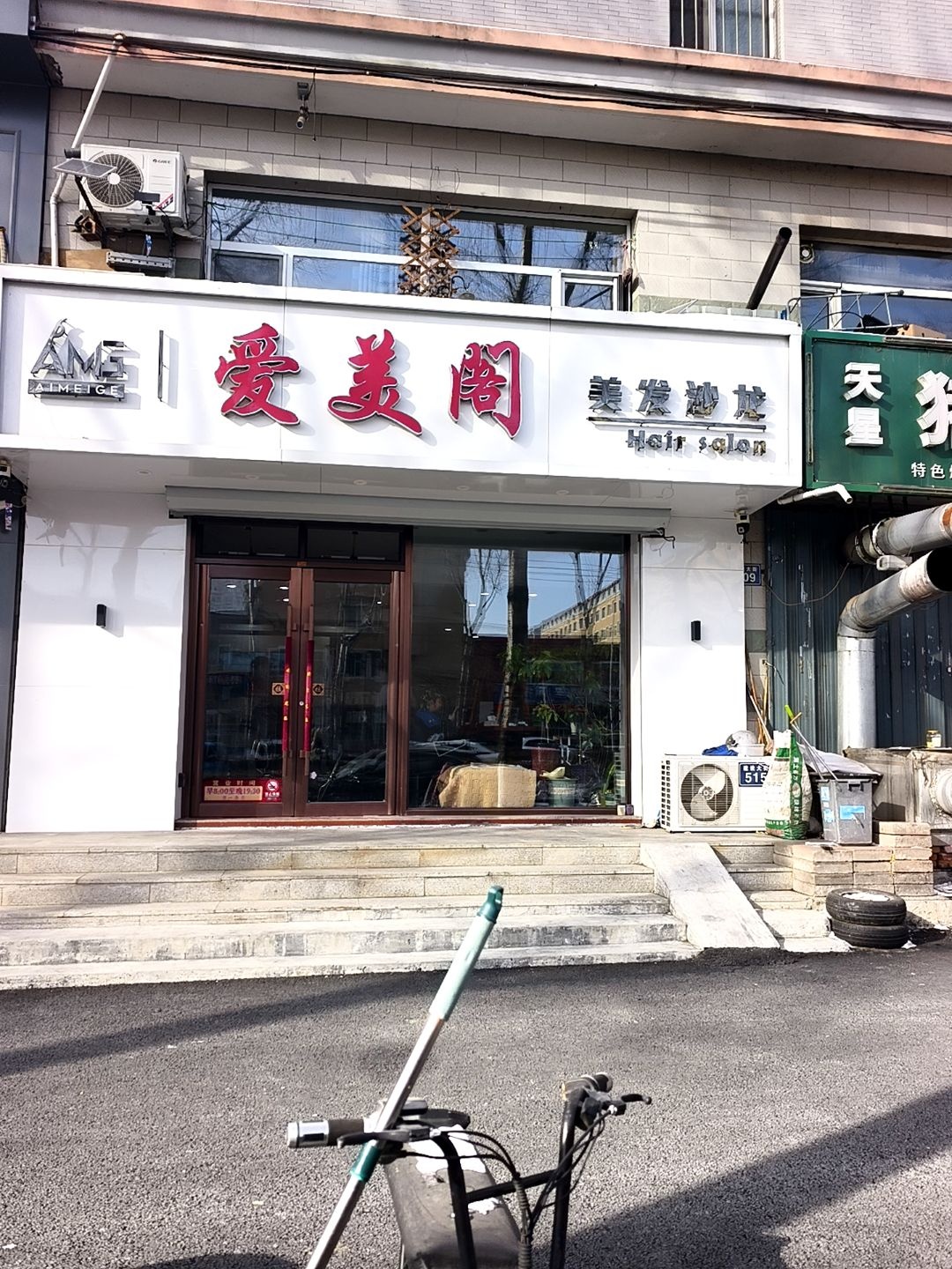 爱美阁美发沙龙(天星现代城店)