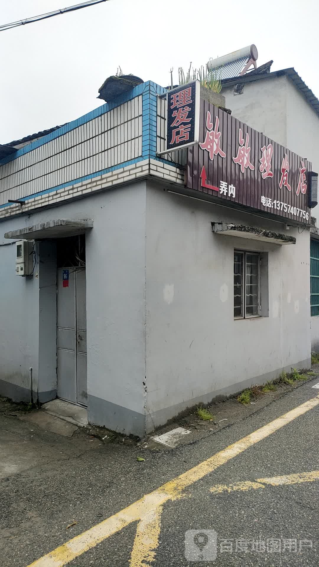 敏敏理发店