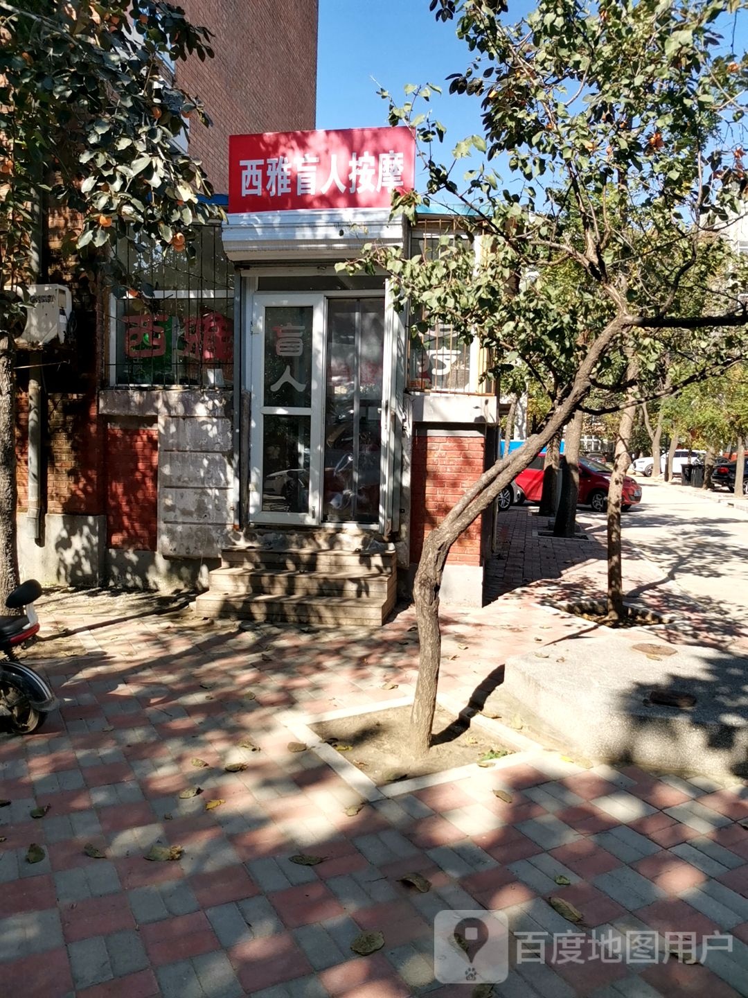 西雅盲人按摩