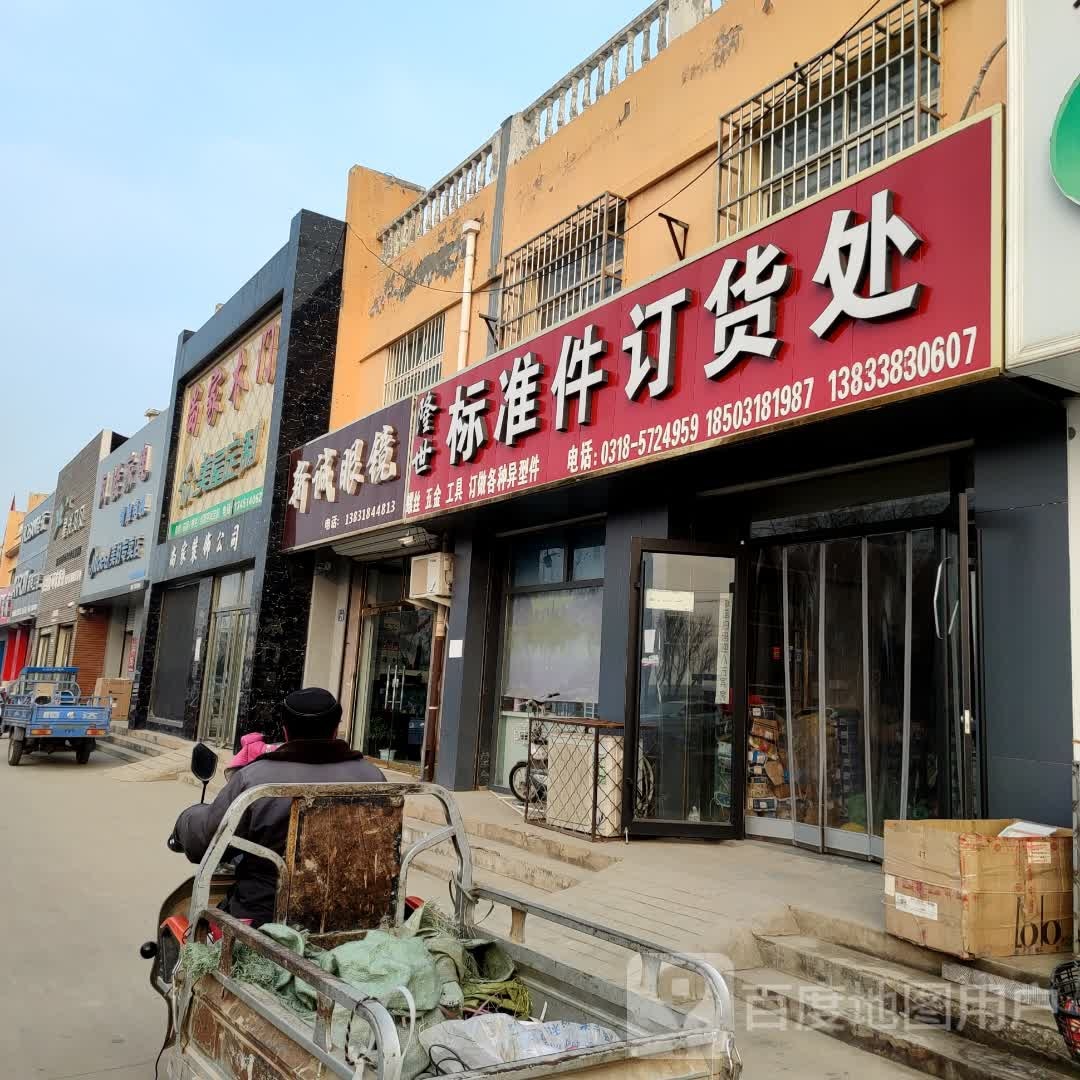 新锐眼镜