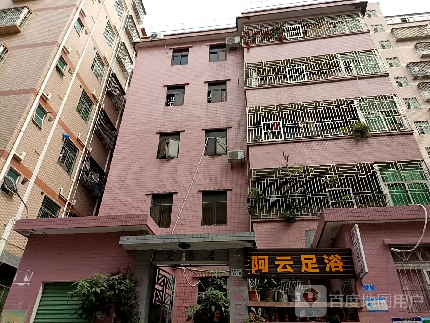 阿云足浴