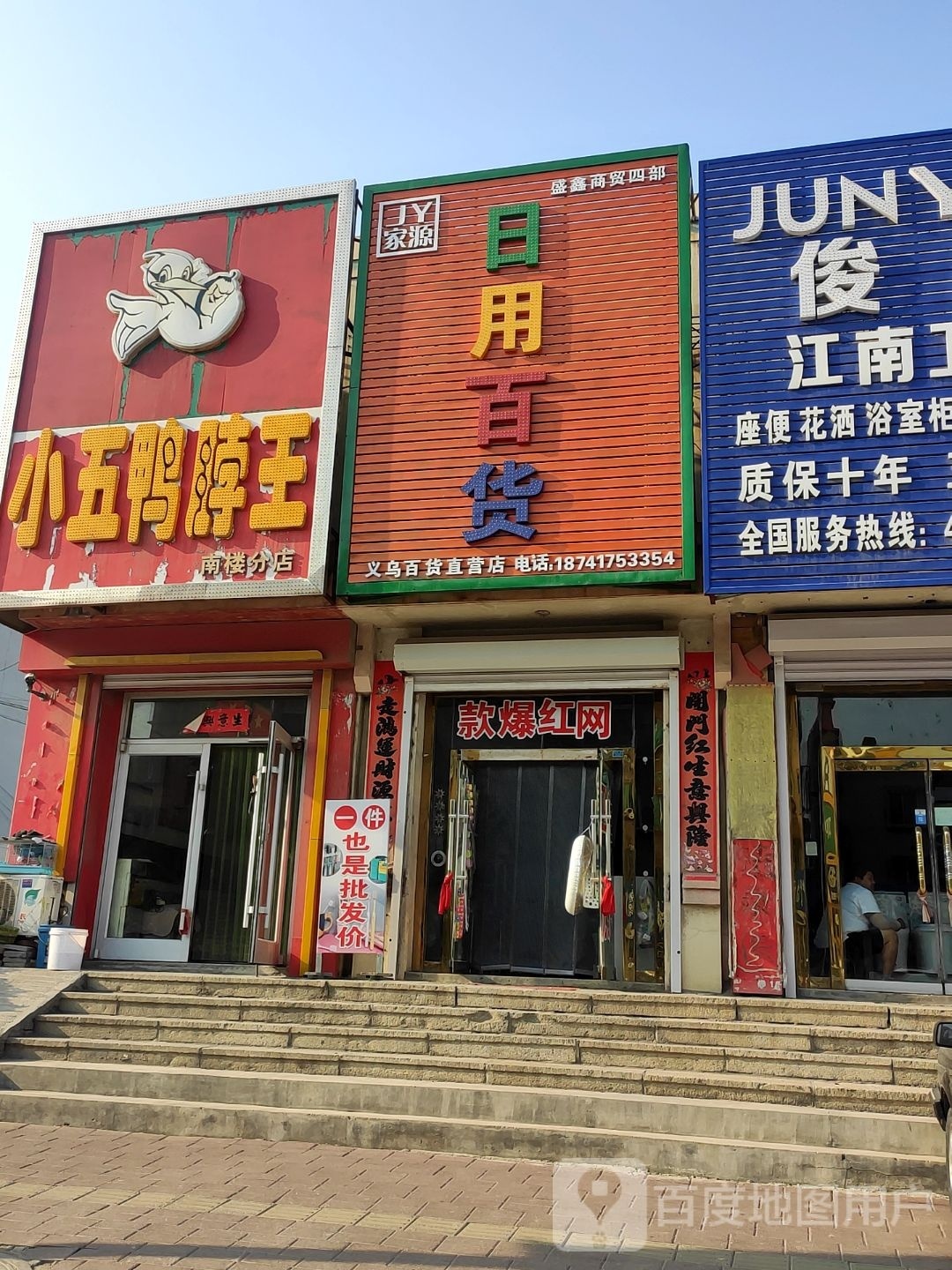 家源日杂百货