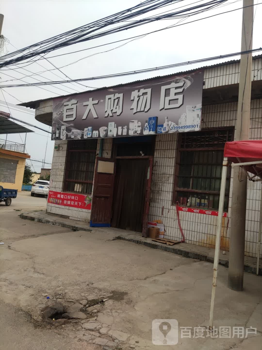百大购物店