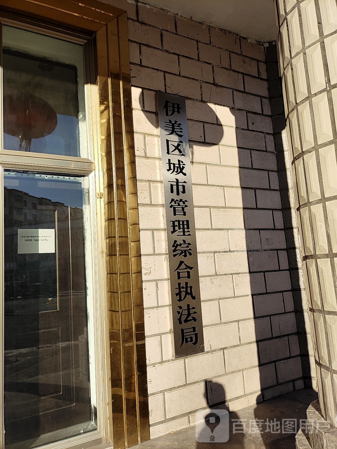 伊美区城市管理综合执法局