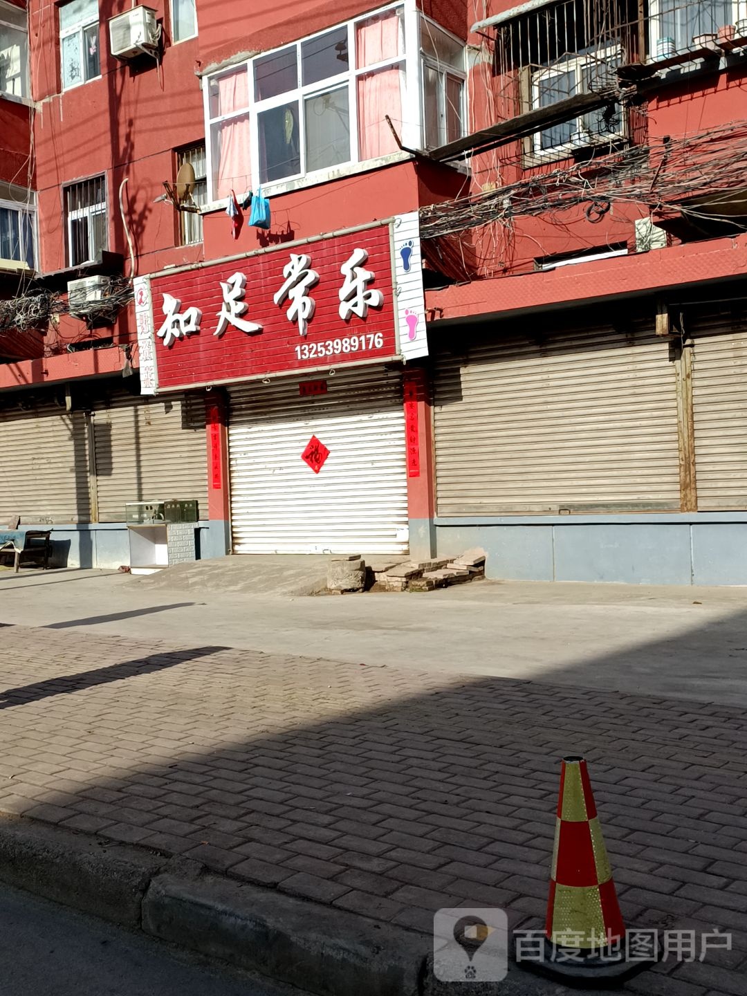 知足长乐(广场路店)