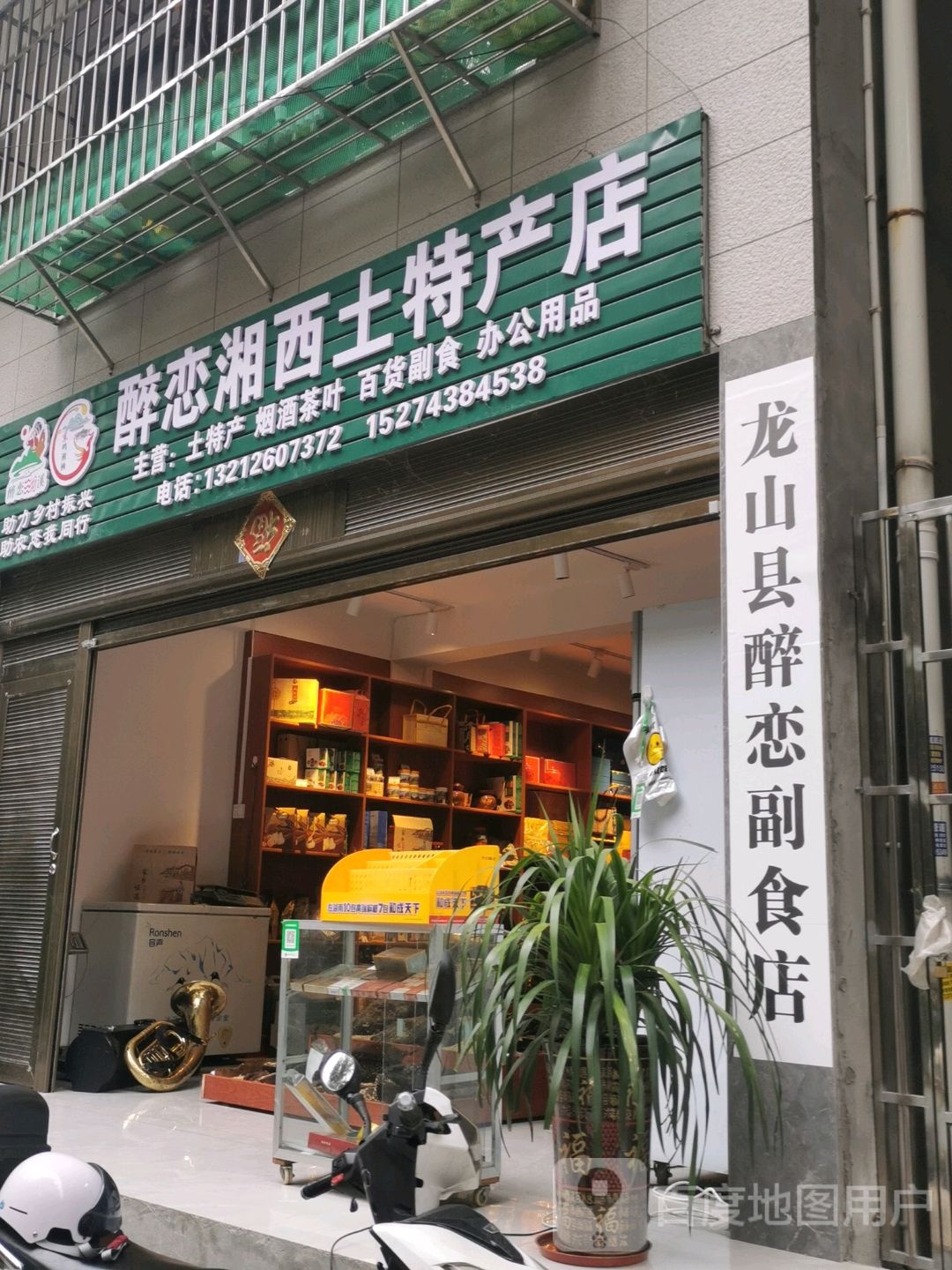 醉恋湘西土特产店