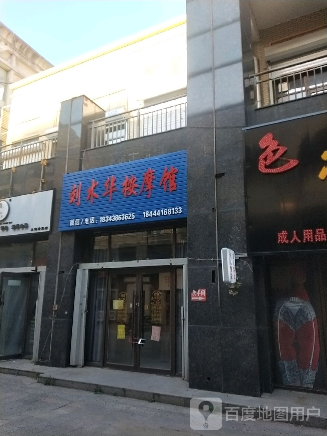 刘术华按摩馆