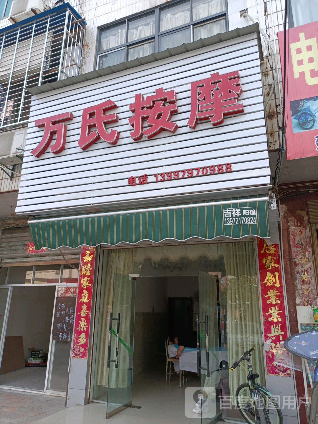 万氏按摩店