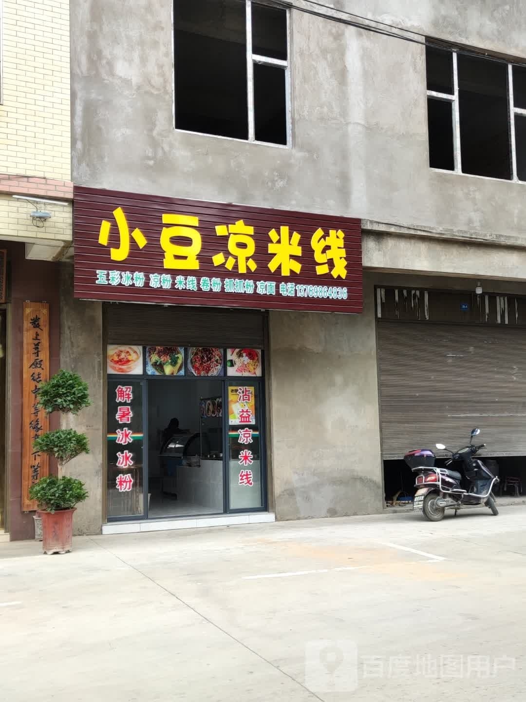 小豆凉米线