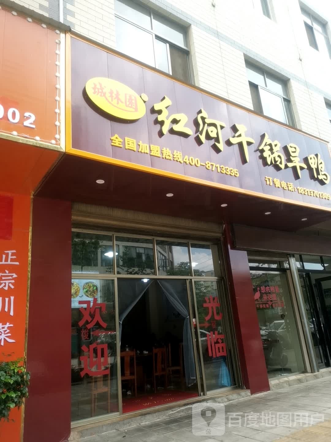 城森园红河干锅旱鸭(东盛路店)