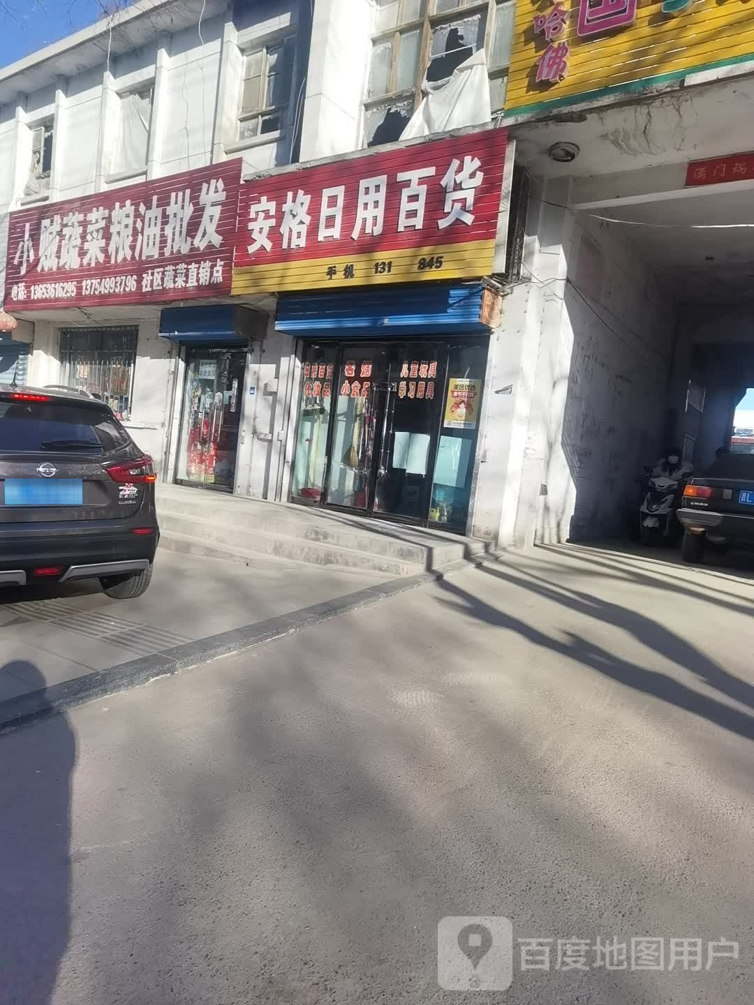 安格日用百货