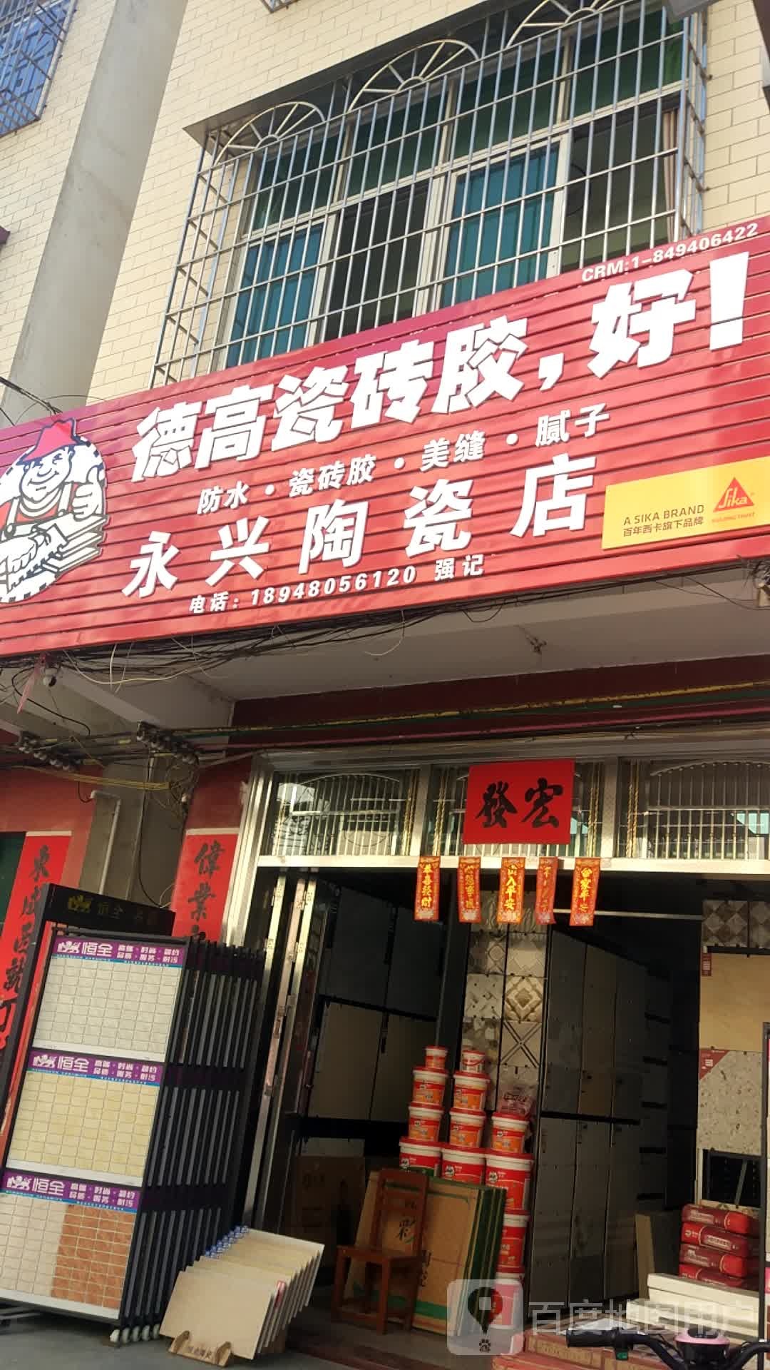 永兴陶瓷店