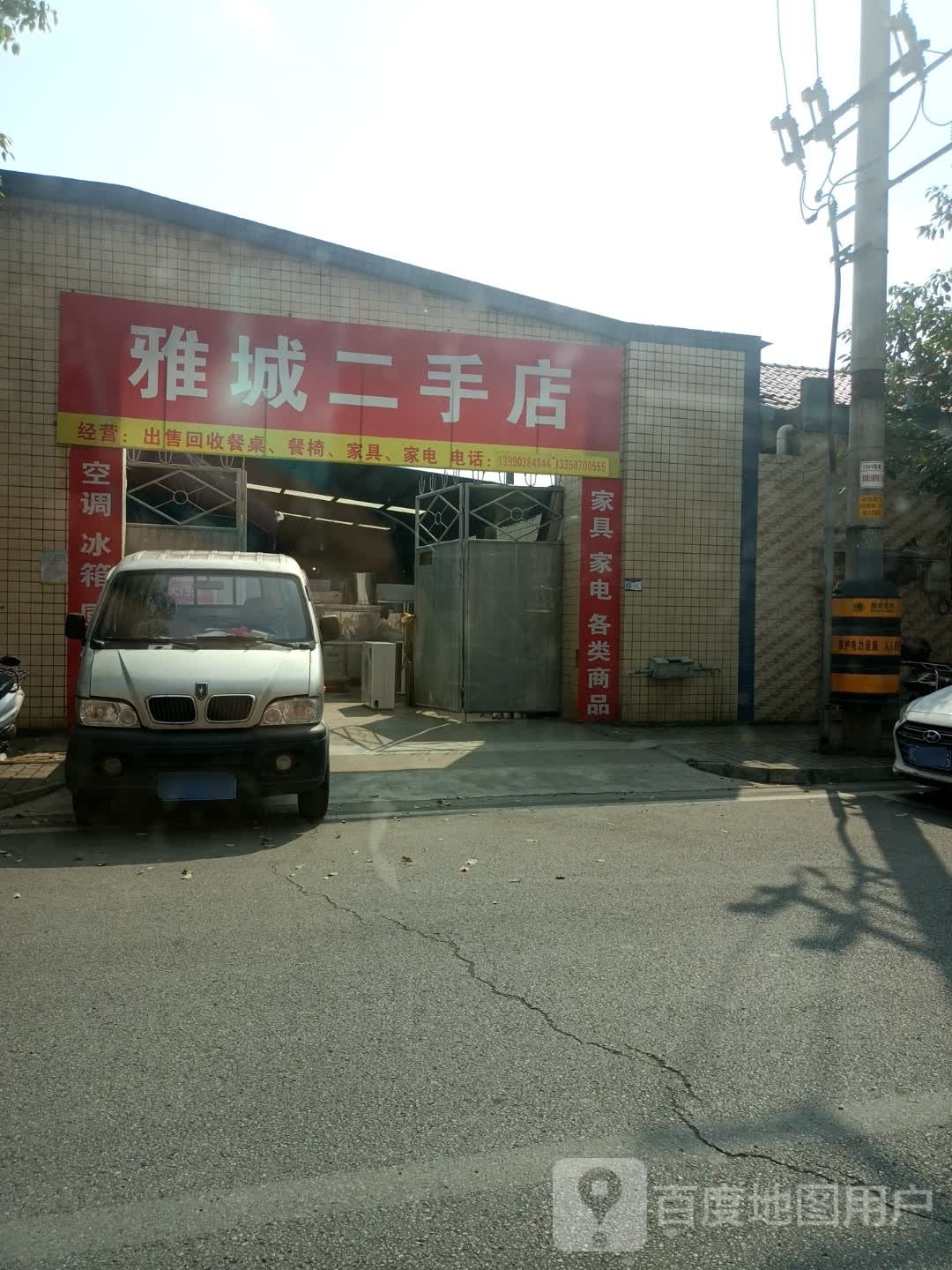 雅诚二手店