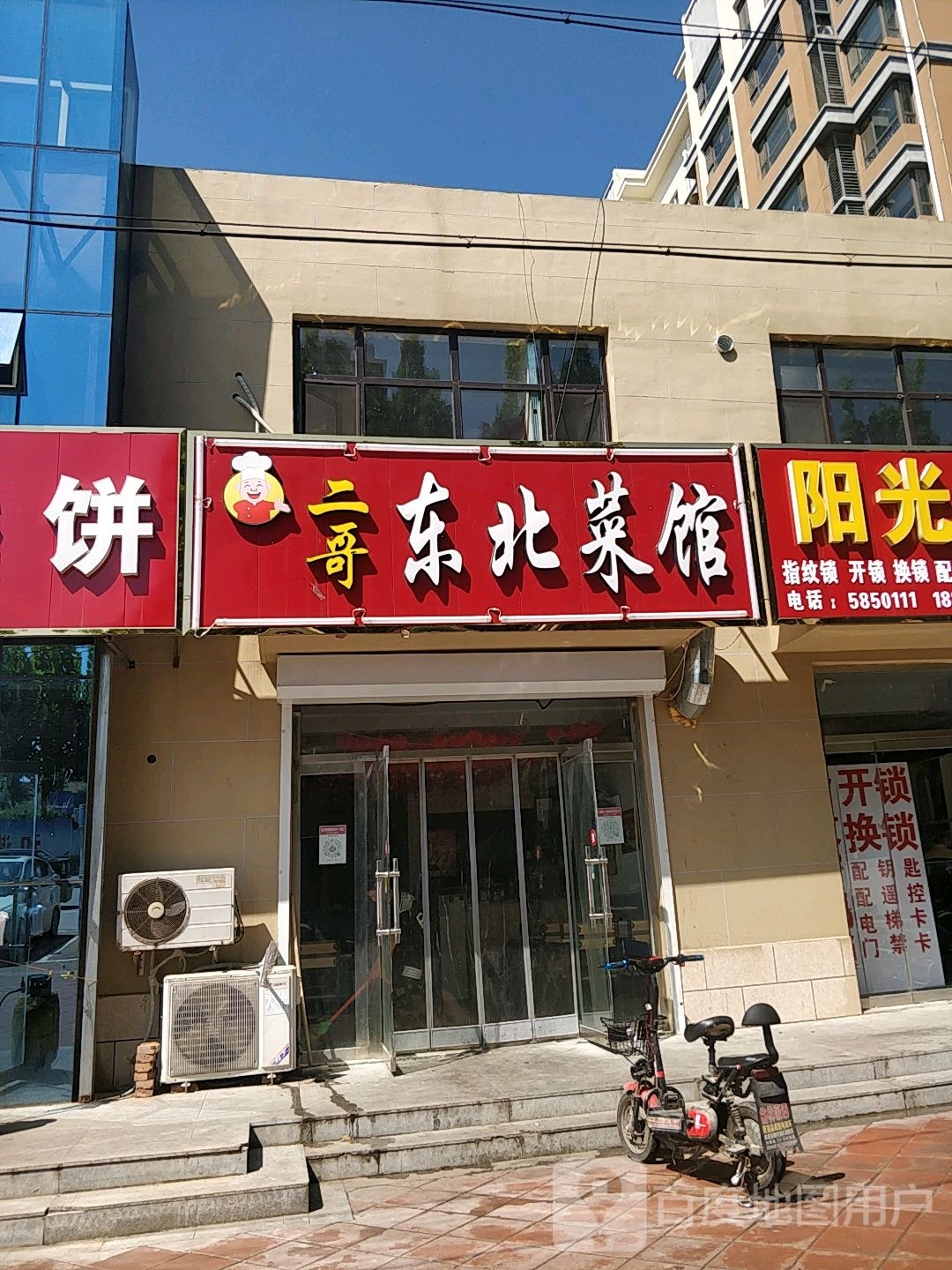 二哥东北鲁菜馆