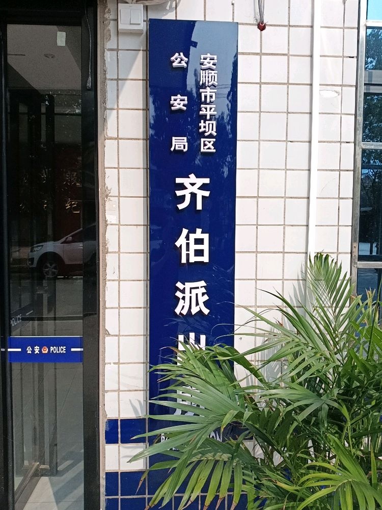 平坝区公安局齐伯派出所