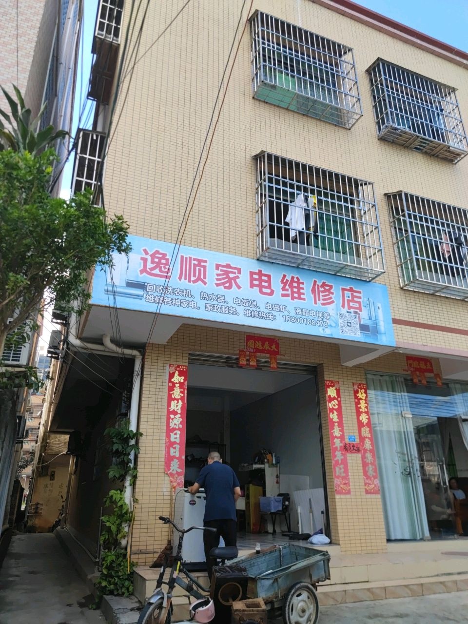 逸顺家电维修店