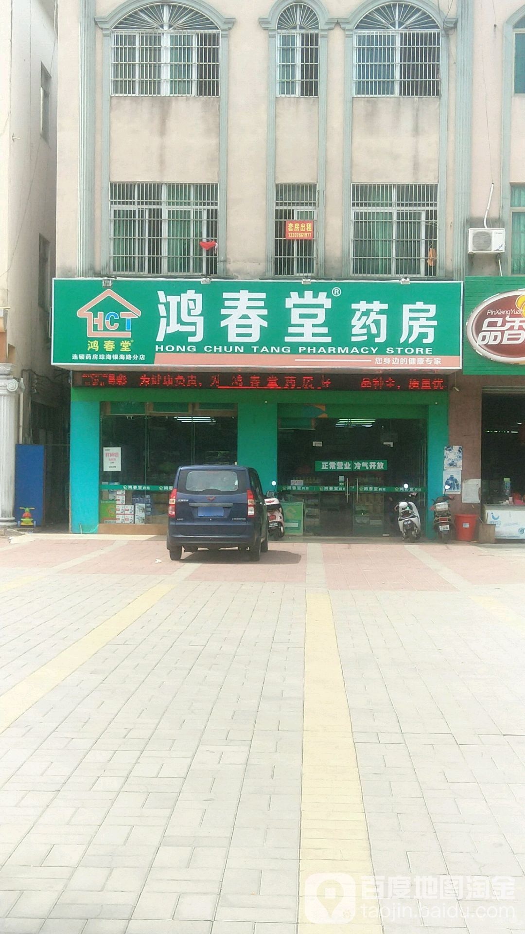 鸿春堂药房(琼海银海路分店)