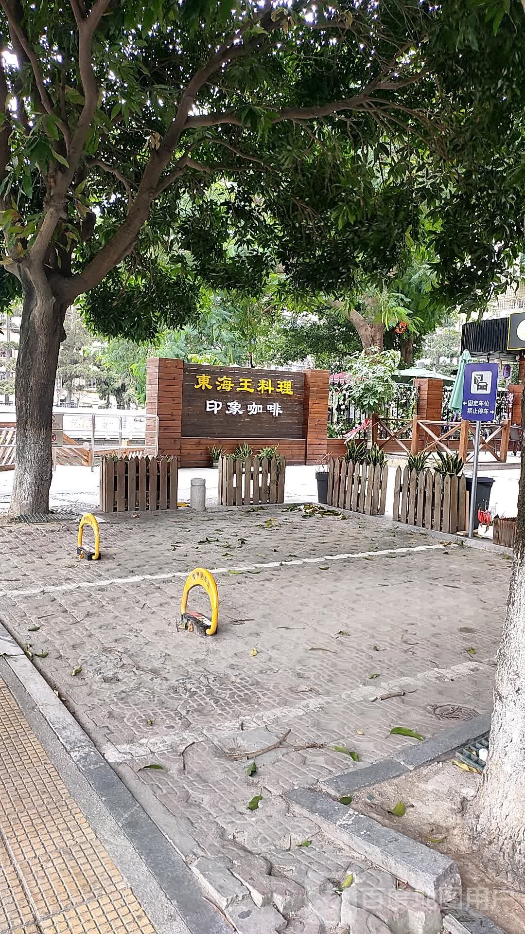 东海王的料理(印象咖啡)