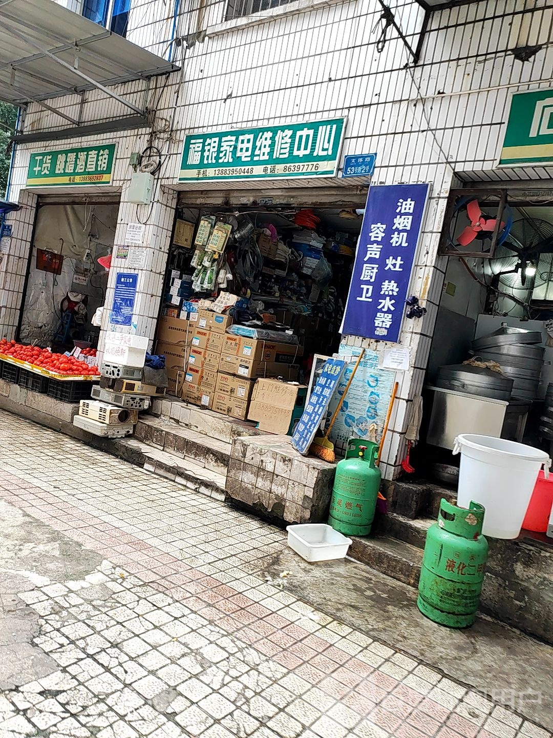 福银家电维修中心