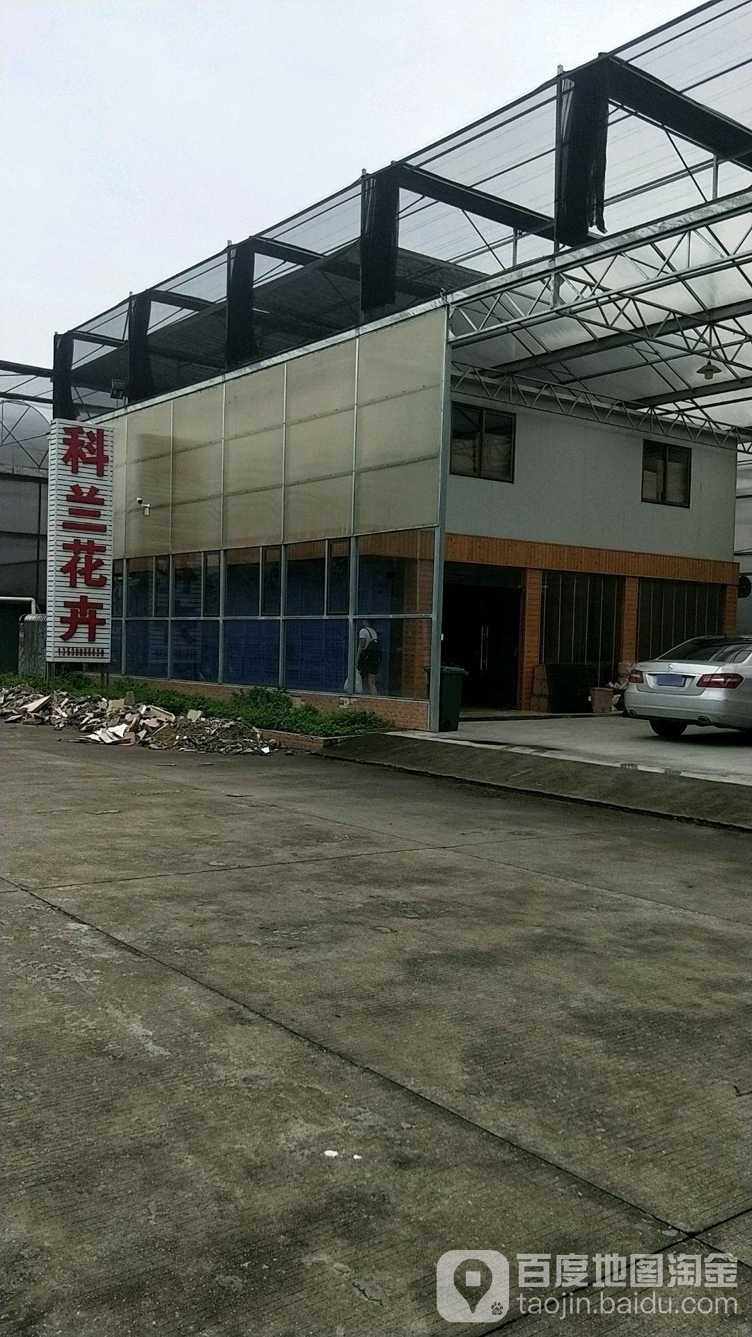 科兰花卉
