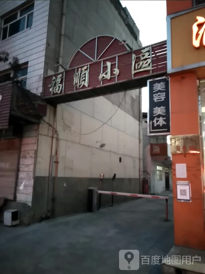 沐·妍美容美体