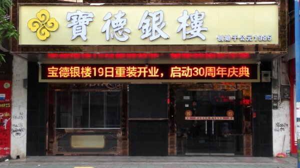 德宝银楼