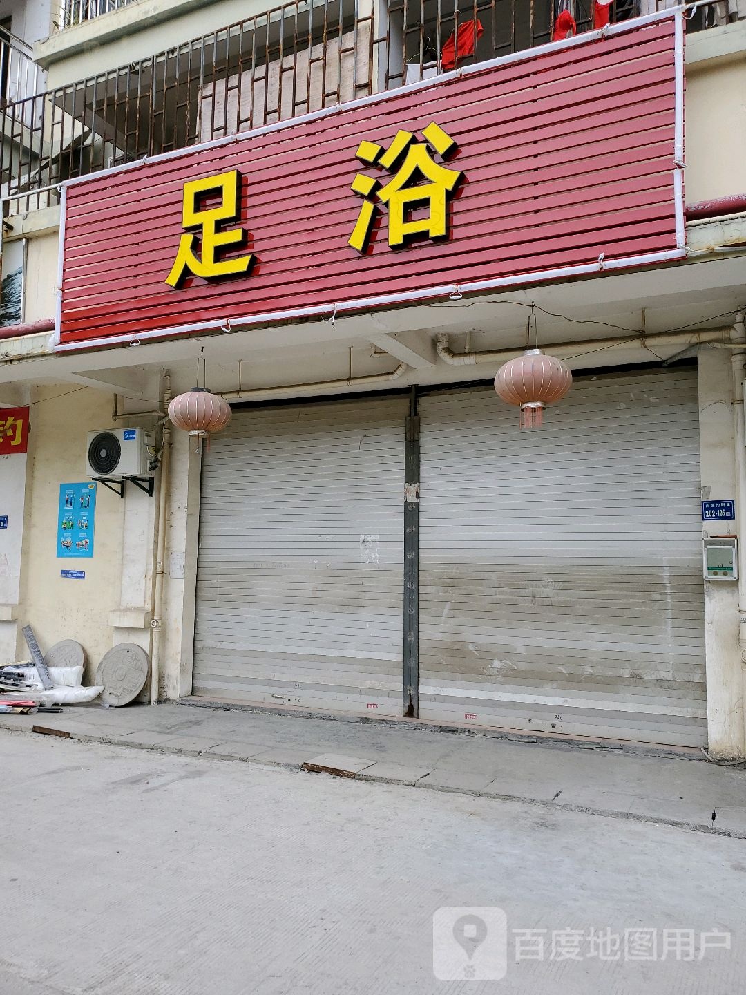 仙足堂养身足浴