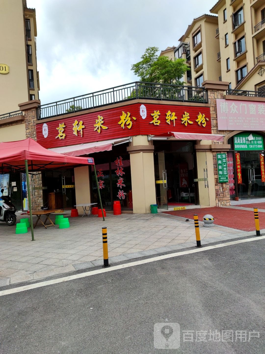 彭ji茗轩米粉