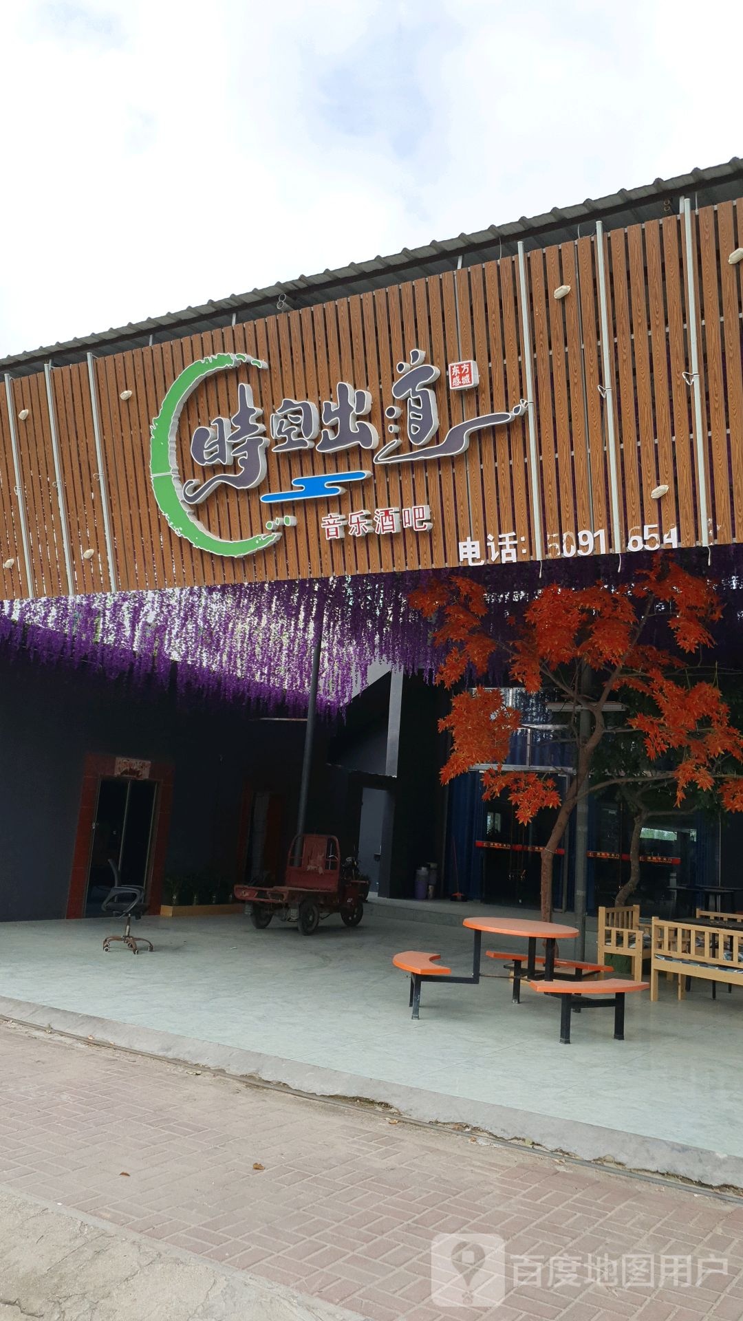 时空出道音乐酒吧