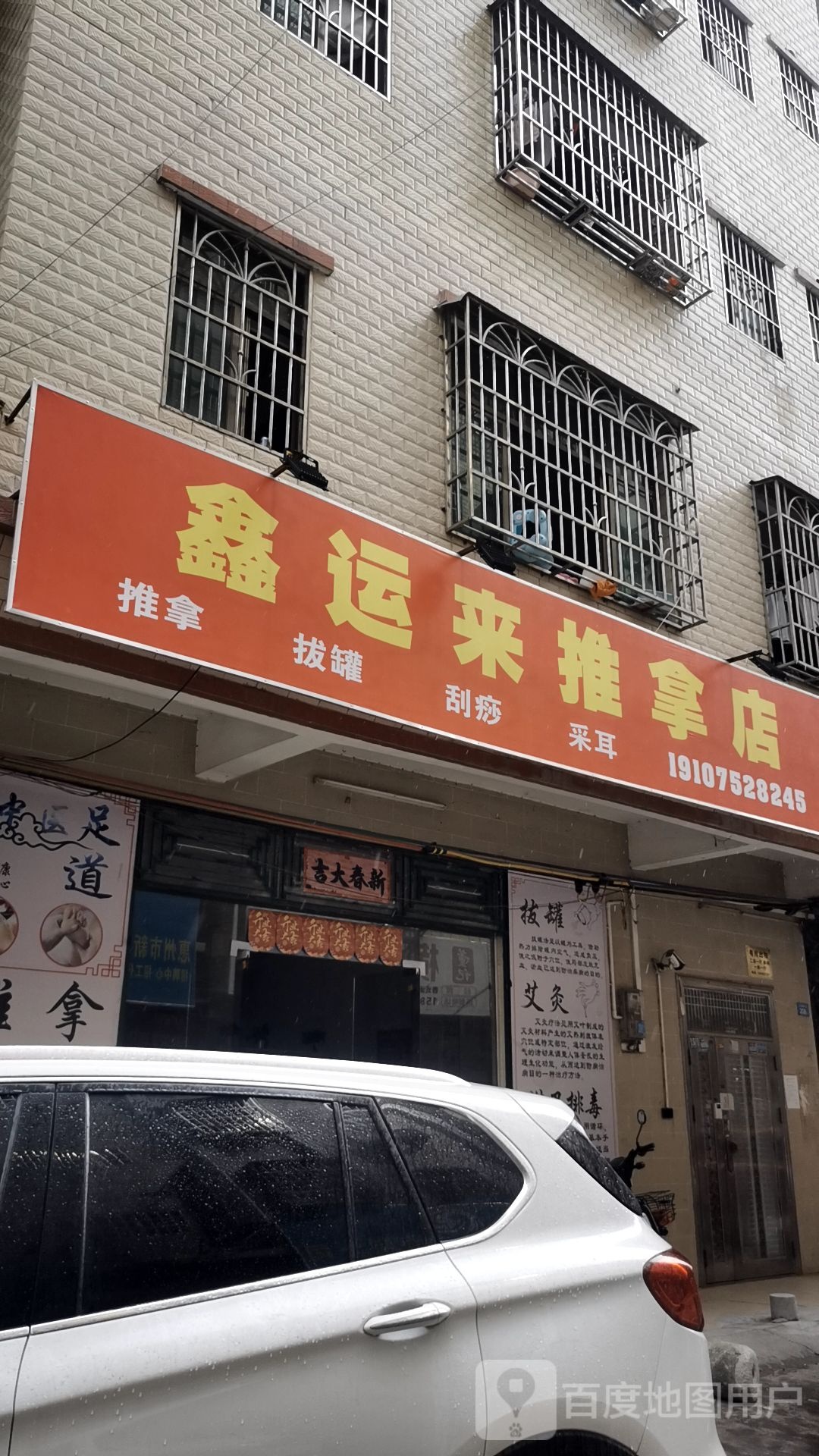 鑫运来推拿店