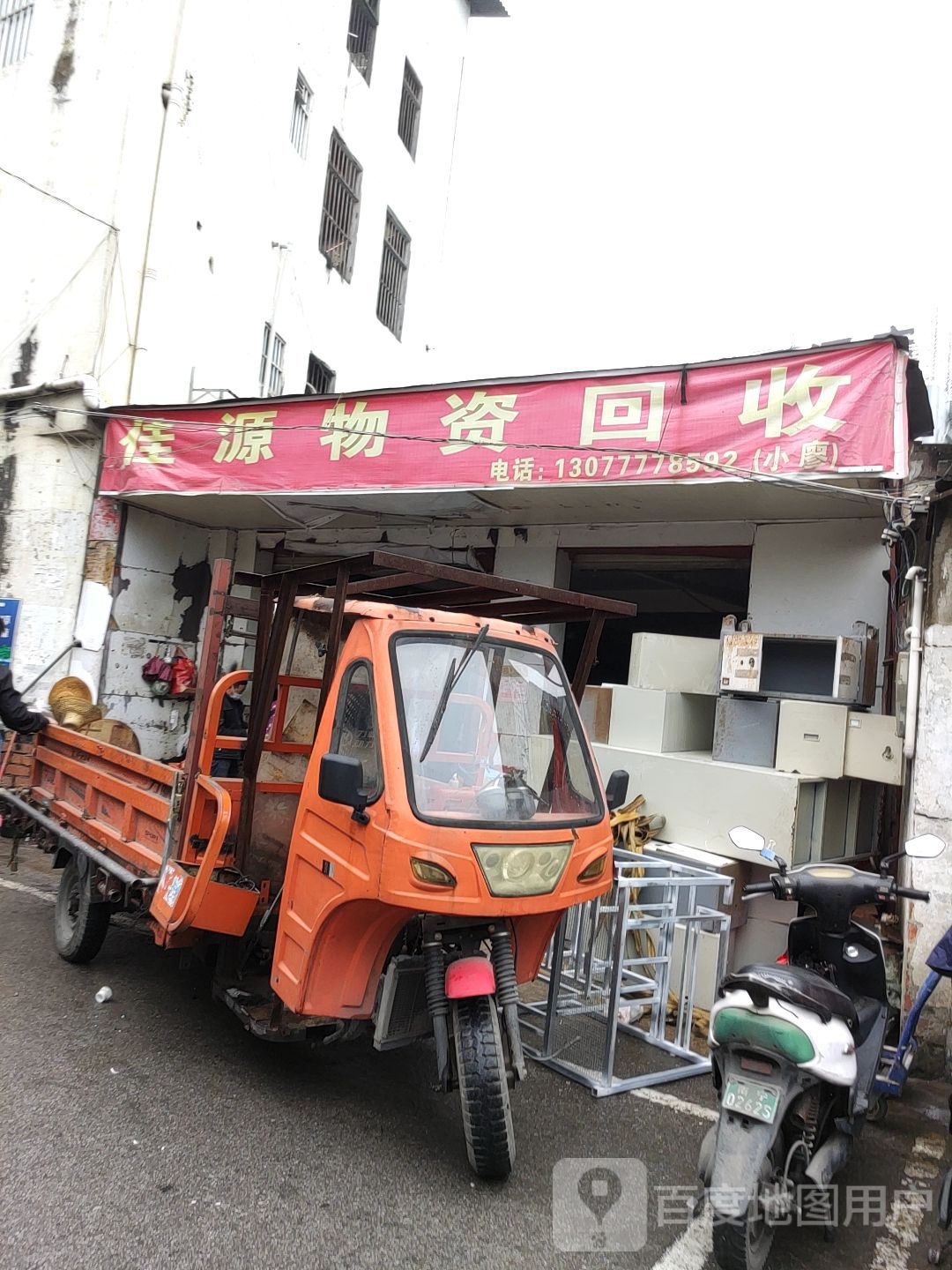 佳源物资回收