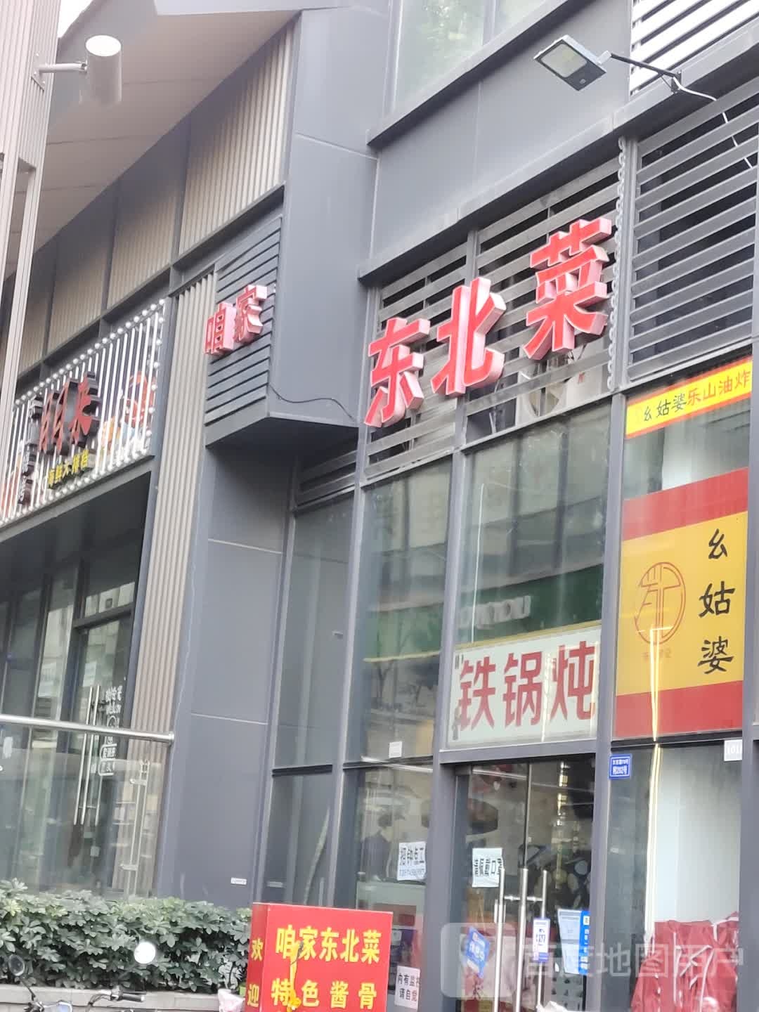 咱家东北菜(滨江和城店)