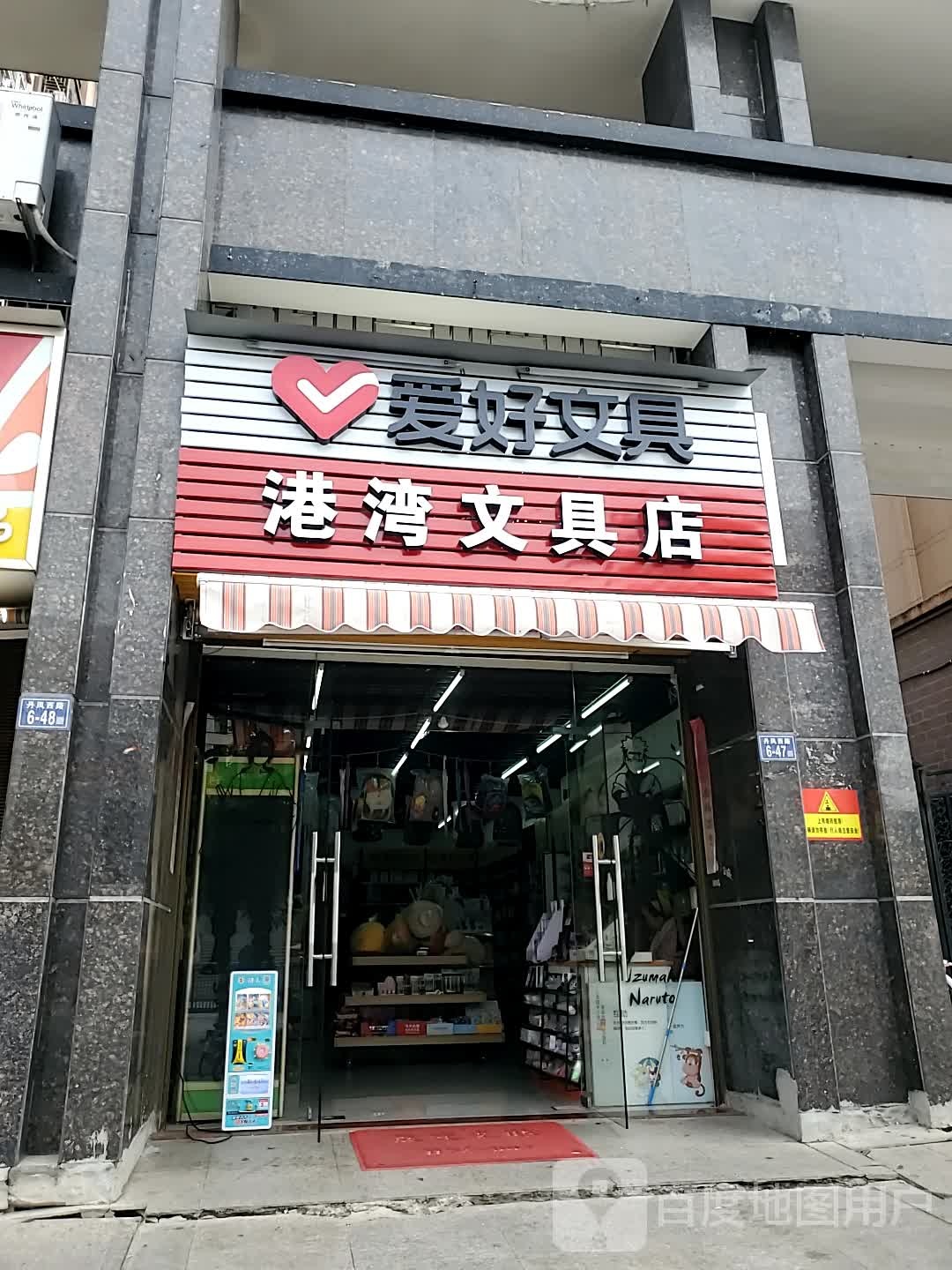 爱好文具港湾文具店