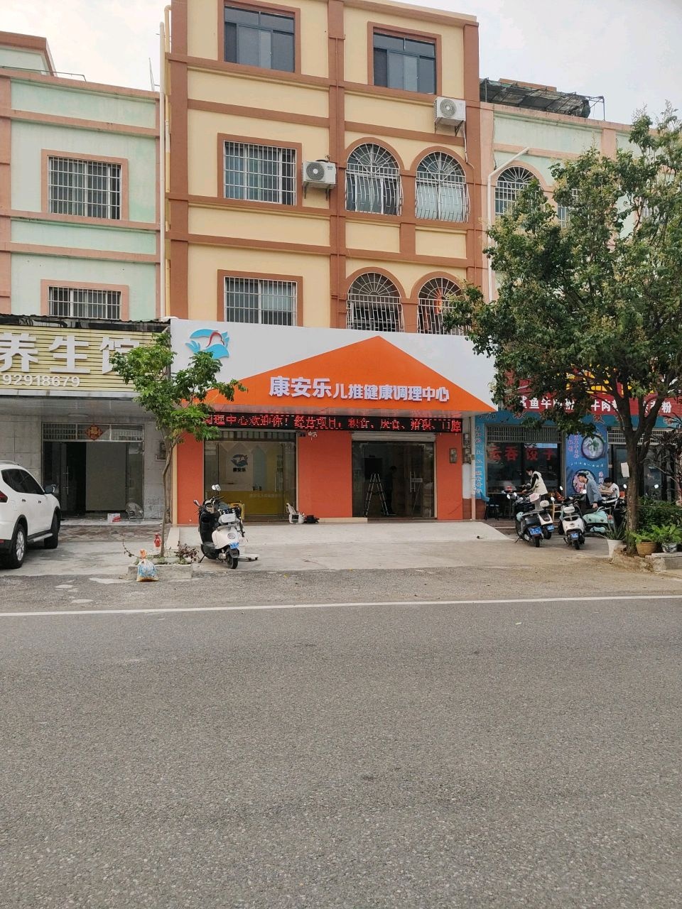 康安乐儿推健康调理中心