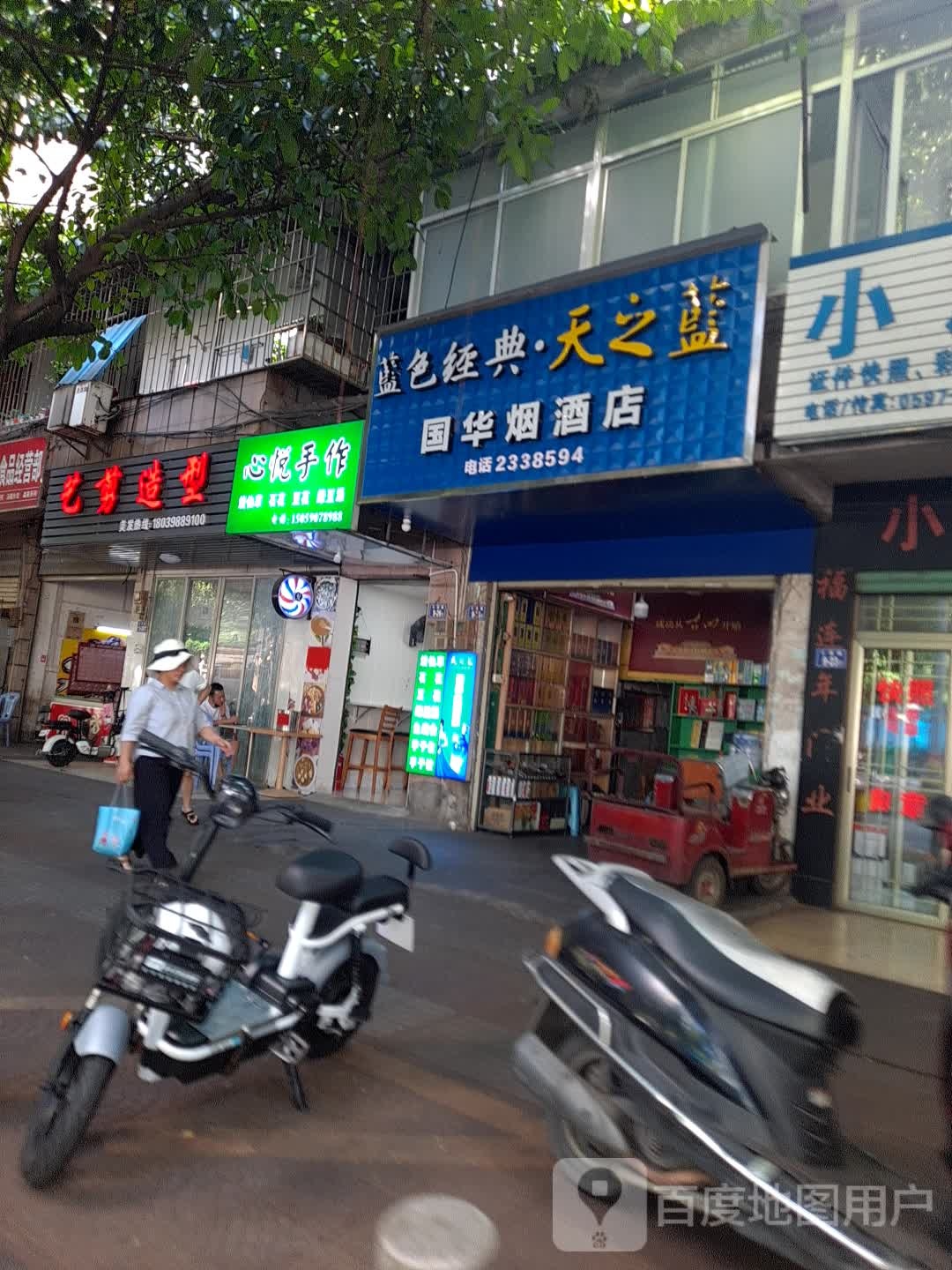 国华烟酒店