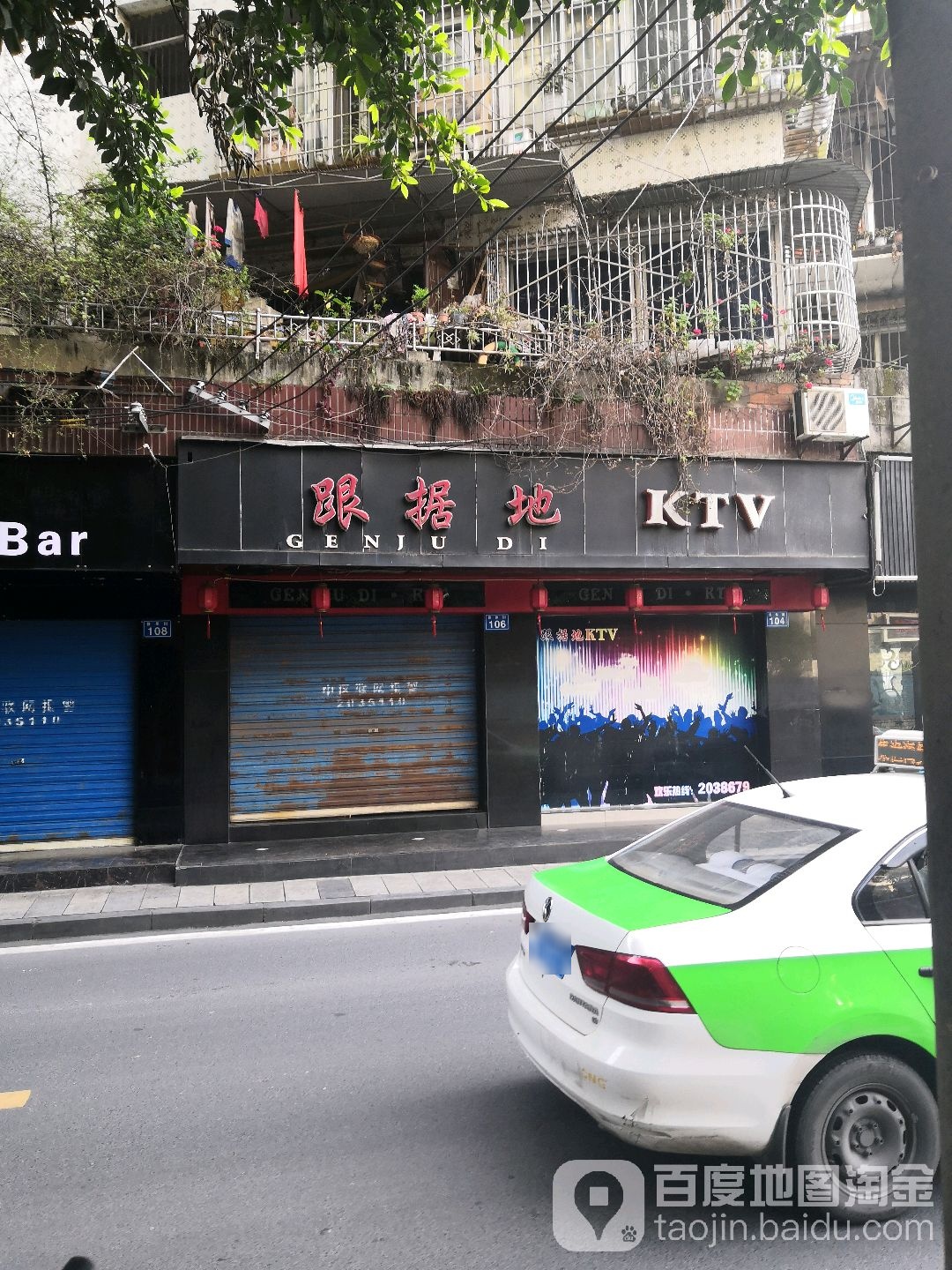 根据地ktv