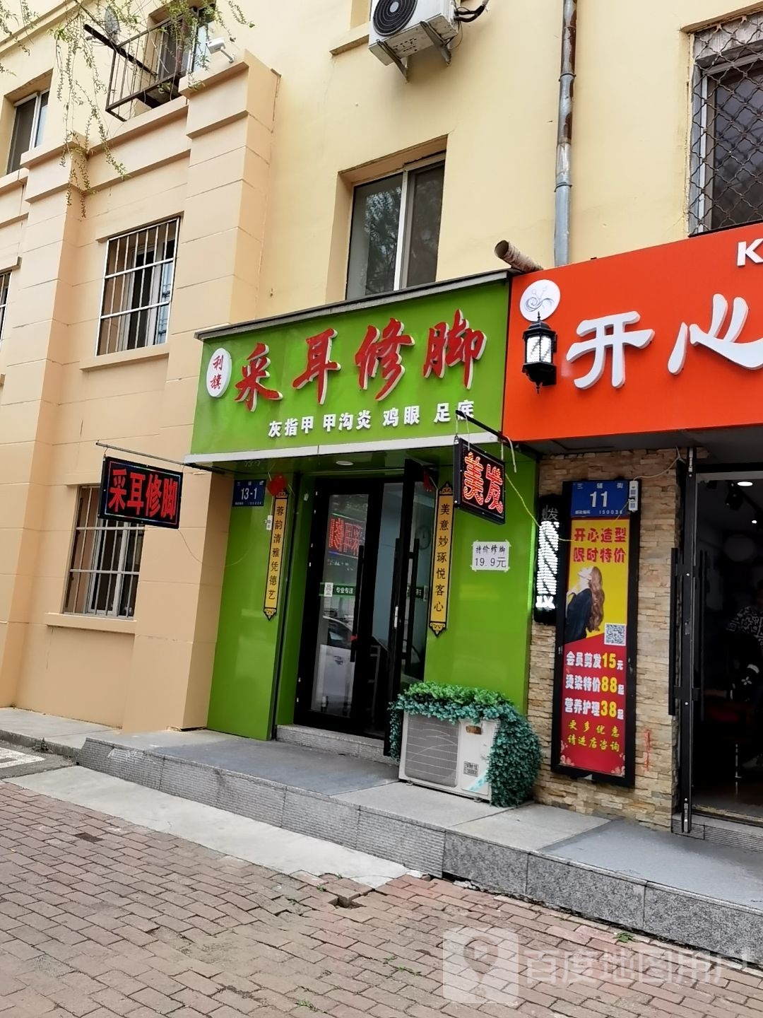 利旗采耳修脚