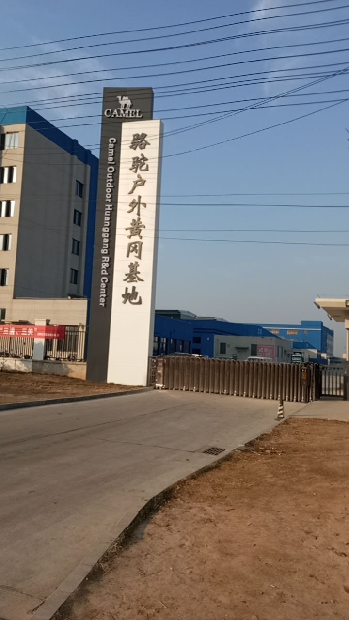黄冈骆驼户外用品有限公司